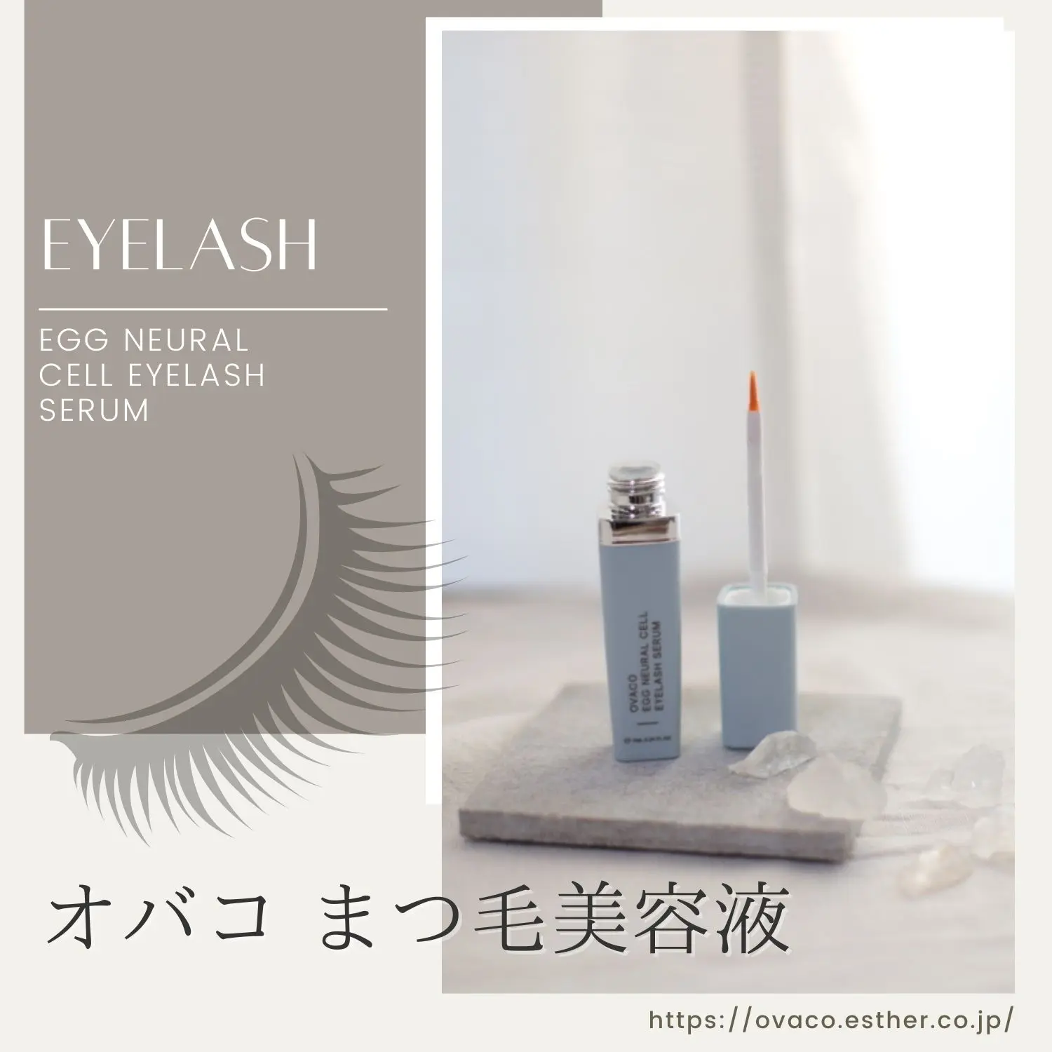 オバコ まつ毛美容液 - ovaco（オバコ化粧品）【株式会社エスター】